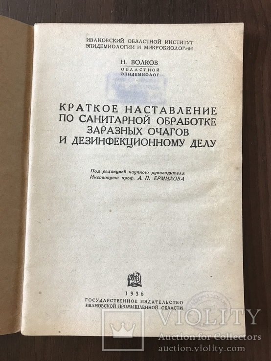 1936 Санитарная обработка заразных очагов, Дезинфекция, фото №3