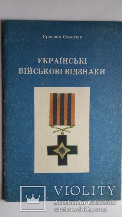 Книга-каталог Я. Семотюк " Украiнськi вiйськовi вiдзнаки" Канада 1991г., фото №2