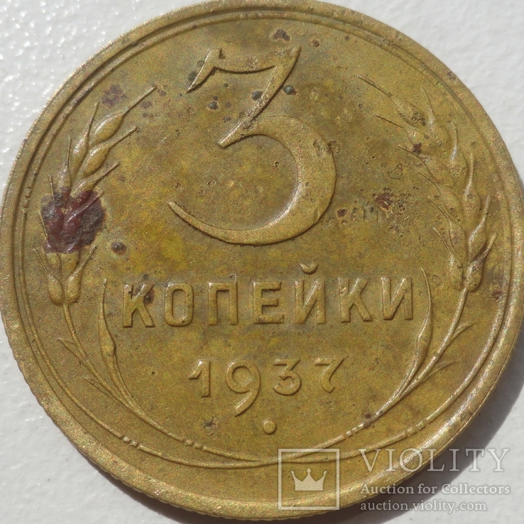 3 коп 1937 года, фото №2