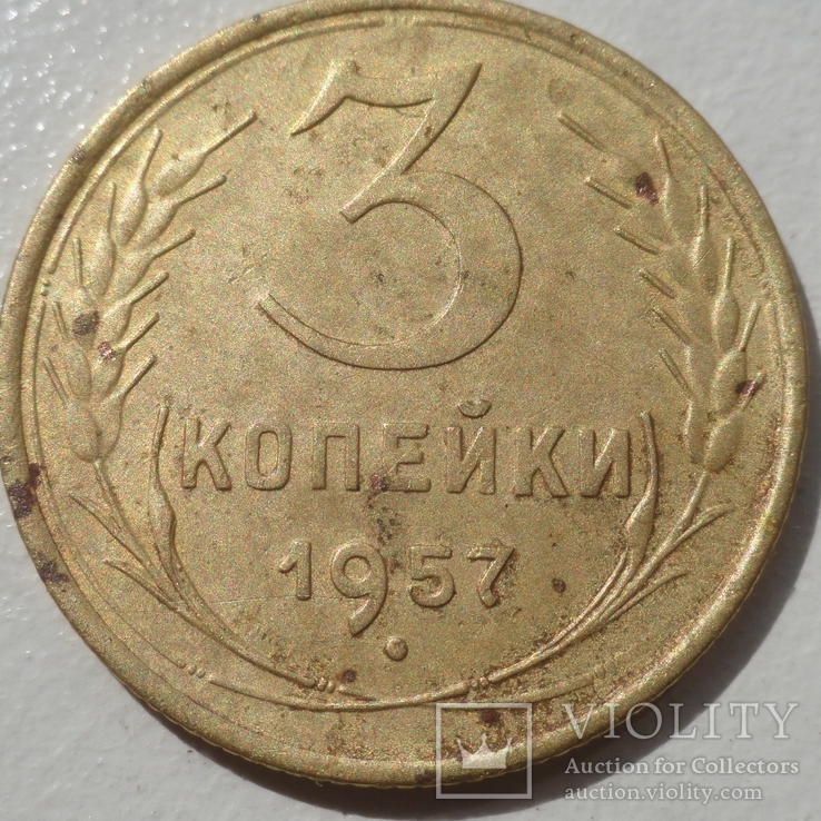 3 коп 1957 года, фото №2