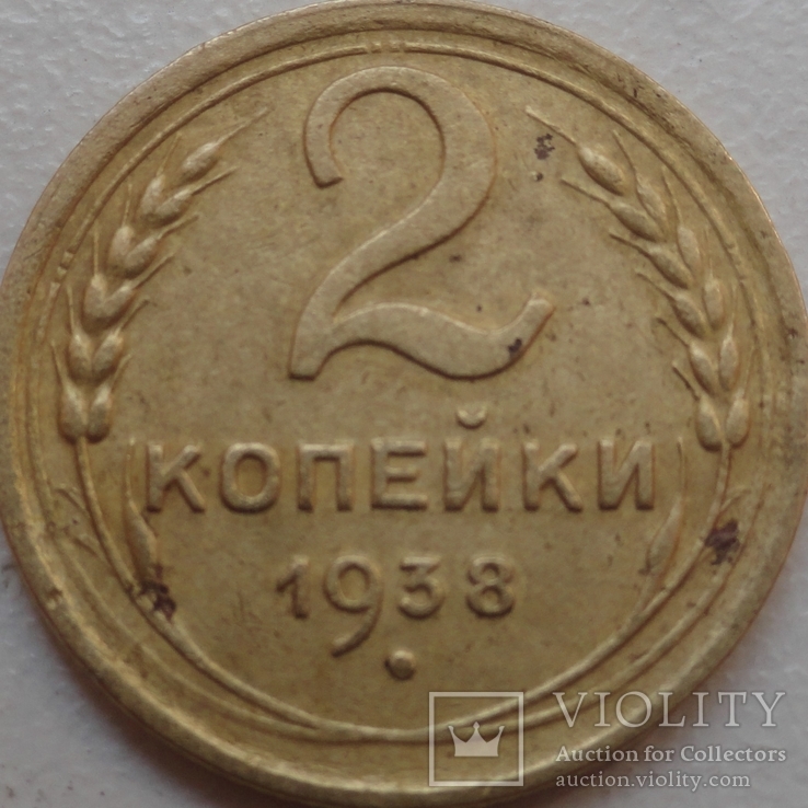 2 копейки 1938 года, фото №2