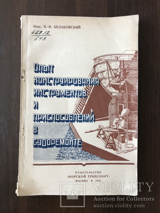 1941 Морской транспорт Инструменты Судоремонт, фото №2