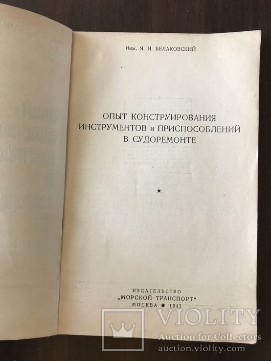 1941 Морской транспорт Инструменты Судоремонт, фото №3