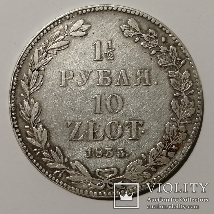  1,5 Рубля 10 Zlot 1835 год, фото №2