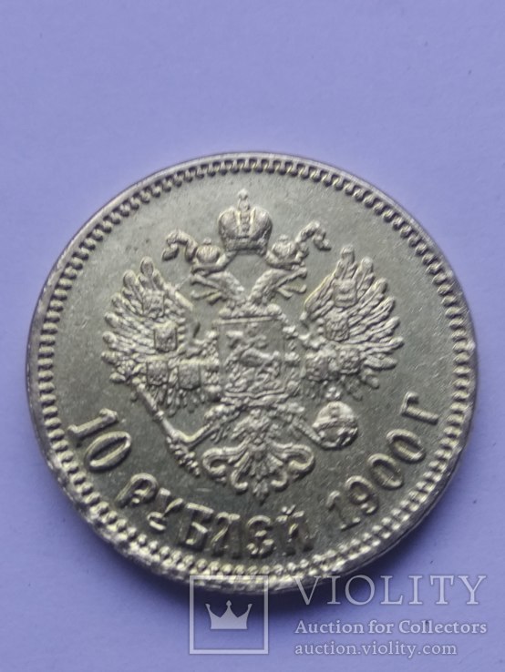 10 рублей 1900г копиия, фото №3
