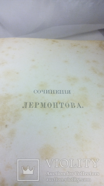 Книга Сочинения Лермонтова с рукописями. 1887 год., фото №4