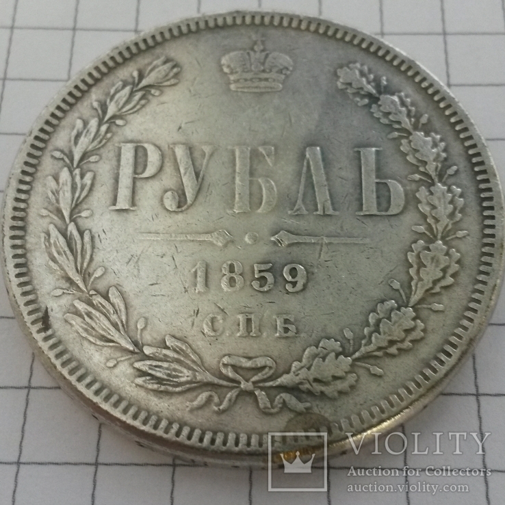 1 рубль 1859 г., копия (подделка). Без резерва, фото №2