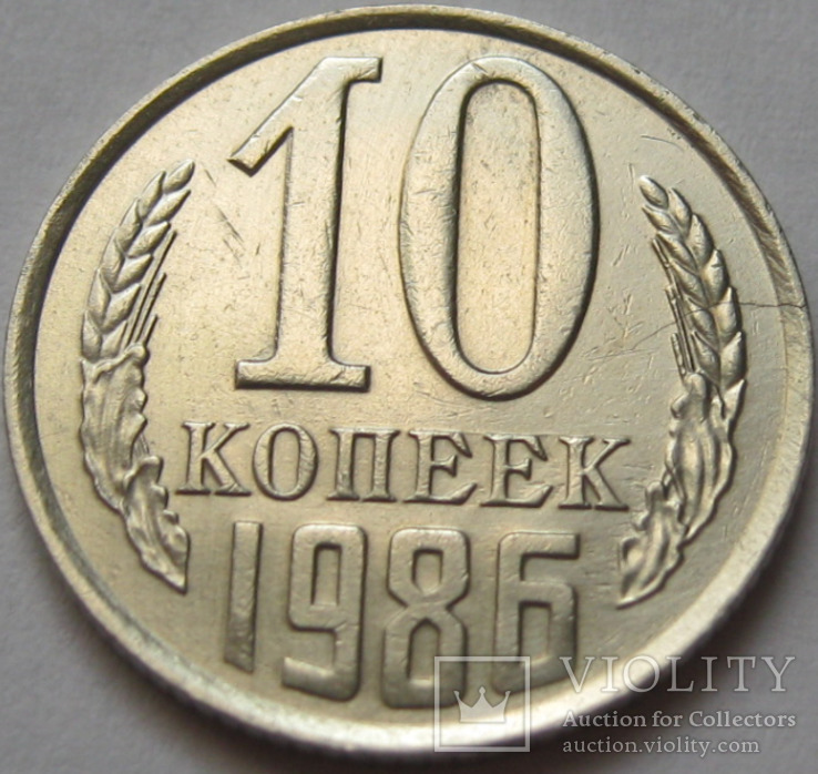 10 коп 1986 р., фото №2