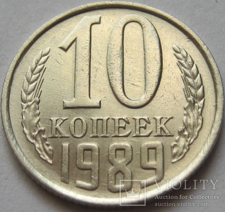 10 коп 1989 р., фото №2