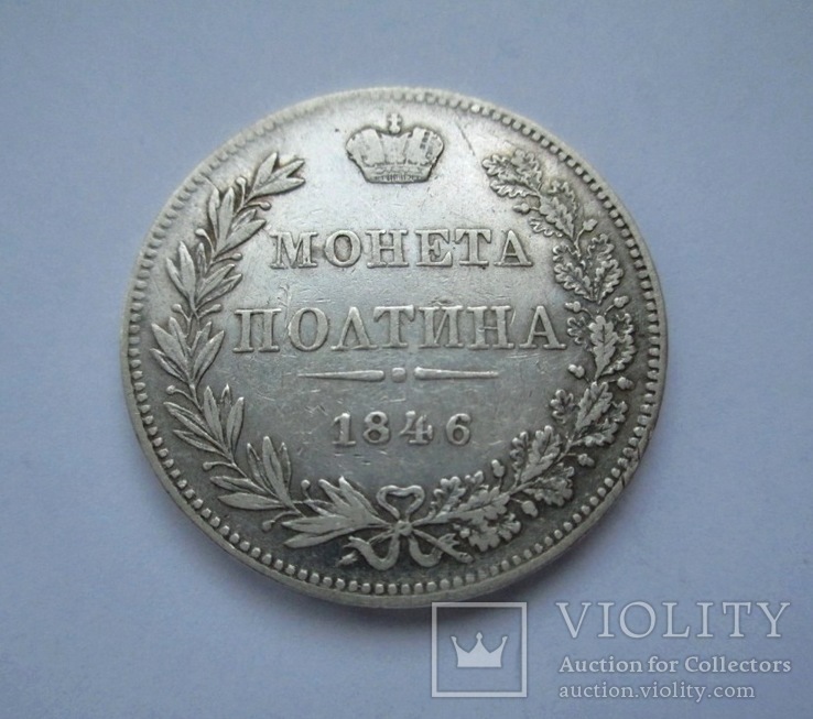 Монета полтина 1846 год. MW.