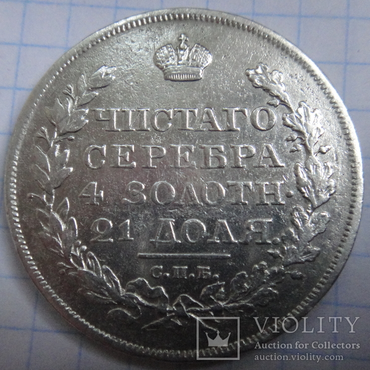 1 рубль 1818 п с