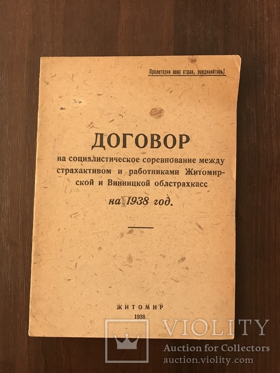 1938 Социалистические соревнование между работниками Житомирской и Винницкой облстрахкасс, фото №2