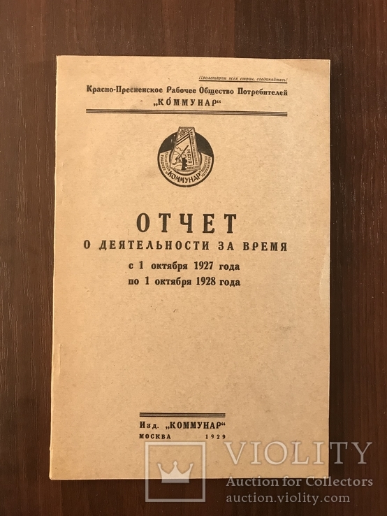 1929 Отчёт деятельности 1927-1928 года Коммунар, фото №3