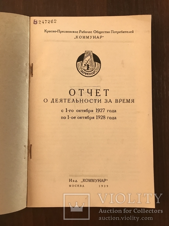 1929 Отчёт деятельности 1927-1928 года Коммунар, фото №2