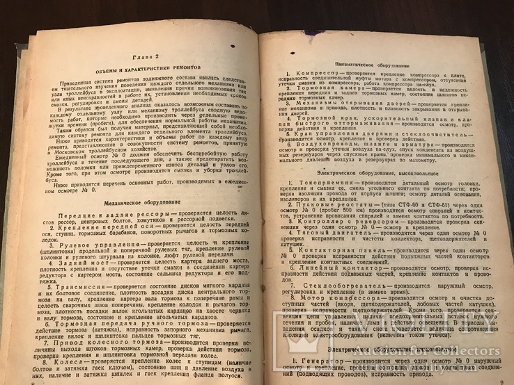 1944 Троллейбусы Техническое обслуживанме, фото №5