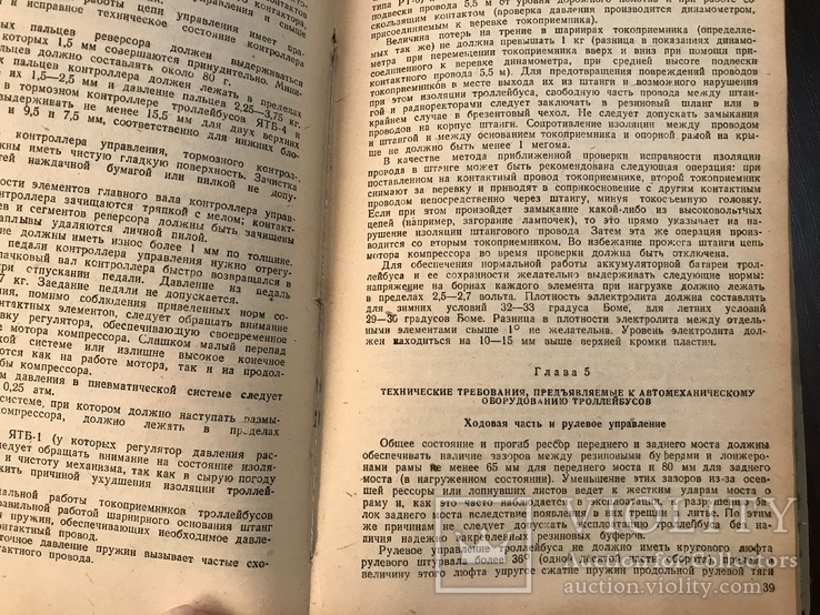 1944 Троллейбусы Техническое обслуживанме, фото №8