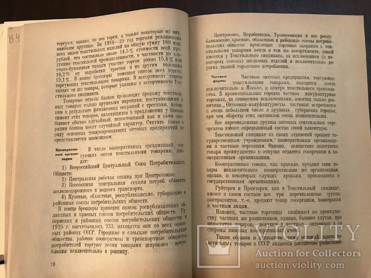 1934 Розничная Торговля Мануфактура, фото №7