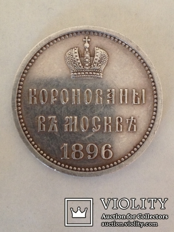 Жетон коронация 1896, фото №3