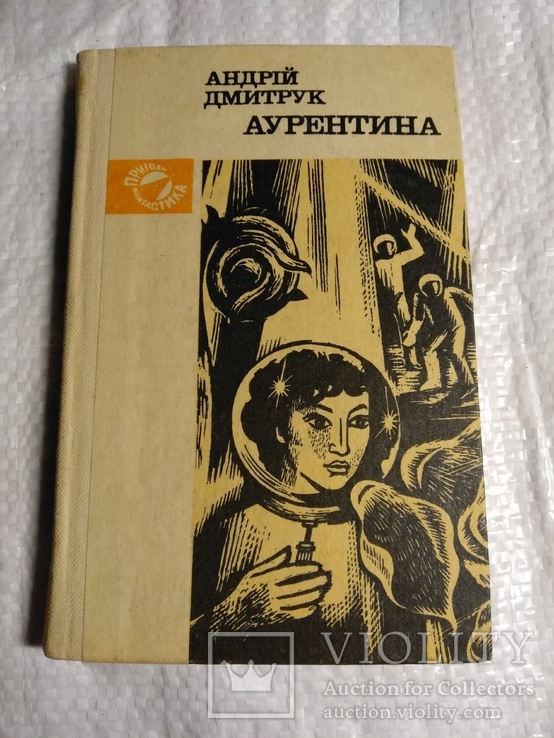 Аурентина  А.Дмитрук 1982р., фото №2