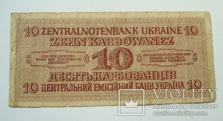 10 карбованцев 1942 г.