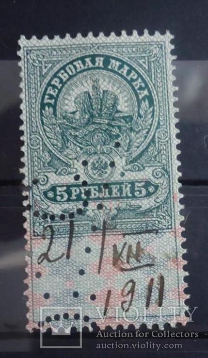 1911 г гербовая марка 5 руб царская россия ПЕРФИН, фото №2
