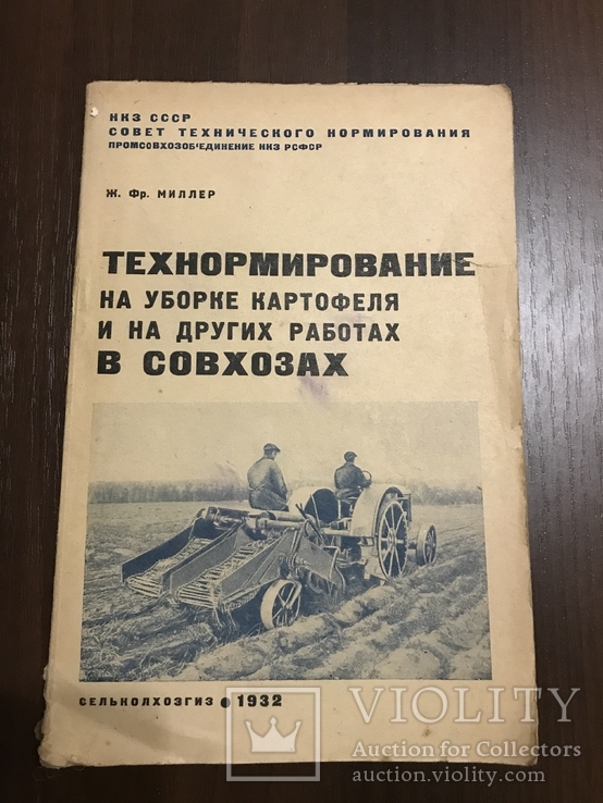 1932 Технормирование На уборке Каптофеля и др работах в Совхозах, фото №2