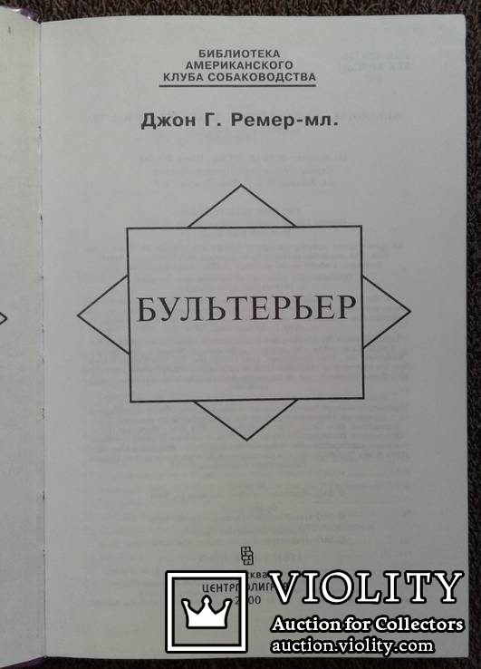 Бультерьер.. Джон Г. Ремер-мл.., фото №4