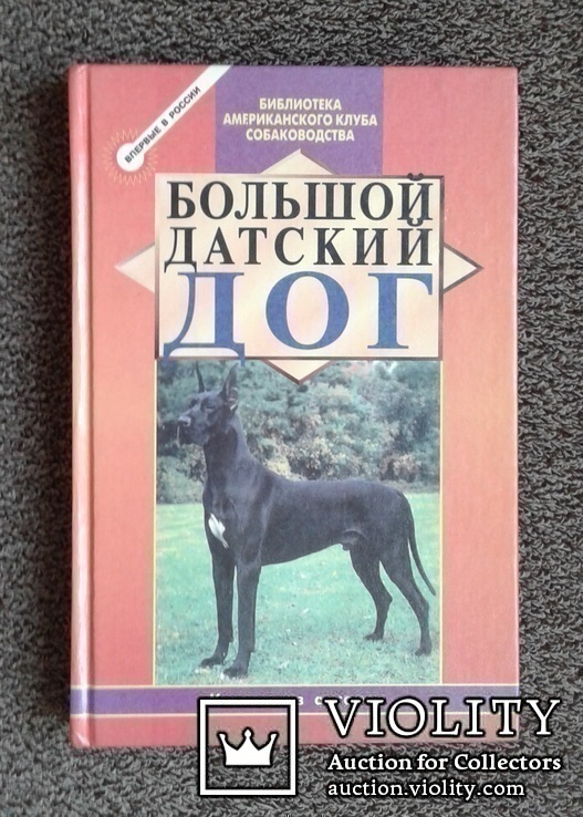 Большой датский дог.(Библ. америк. клуба собаков-а)., фото №2