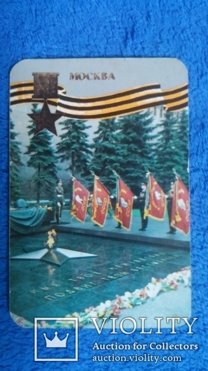 Карманные календарики: Города Герои 1941 - 1945 гг.  1 лотом -7 шт., фото №4