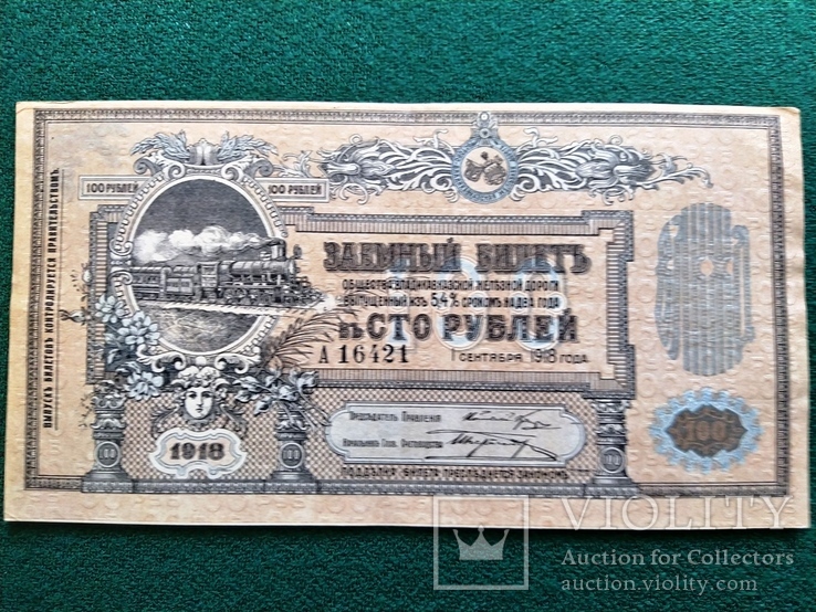 100 рублей 1918 г Владикавказская ЖД без перегибов, фото №2