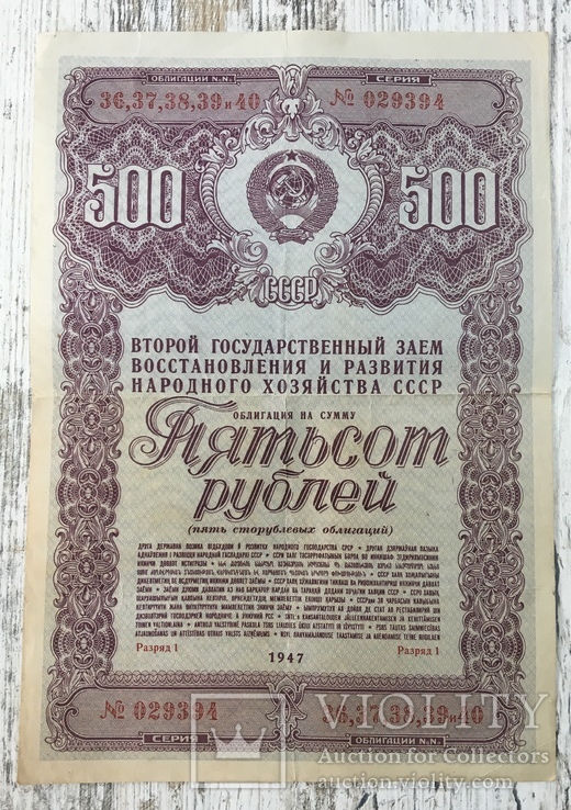 Облигация 500 рублей 1947 года, фото №2