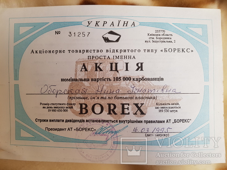 Акція "БОРЕКС", 105 000 карбоваців, 31257, 16.03.1995 рік,