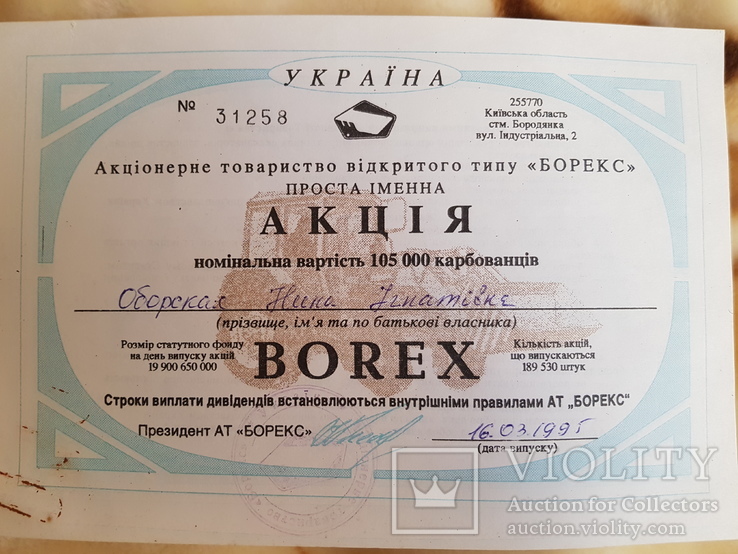 Акція "БОРЕКС", 105 000 карбованців, 31258, 16.03.1995 рік