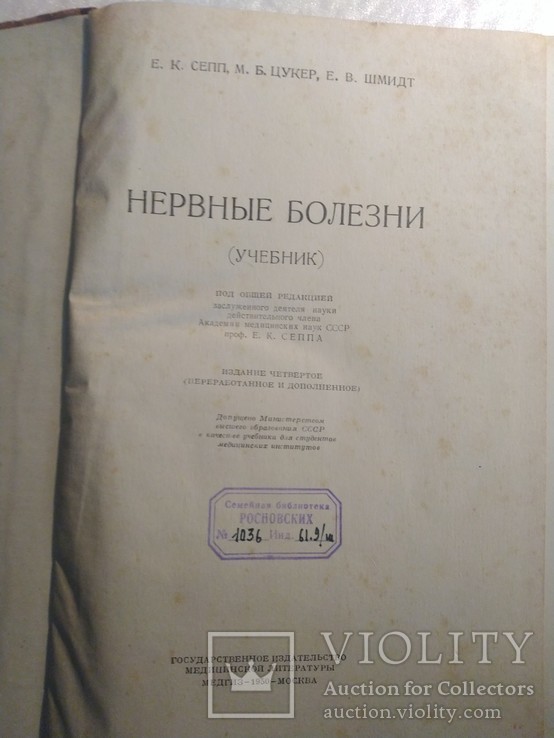 Нервные болезни; Е. К. Сепп, М. Б. Цукер, Е. В. Шмидт; 1950 г., фото №4