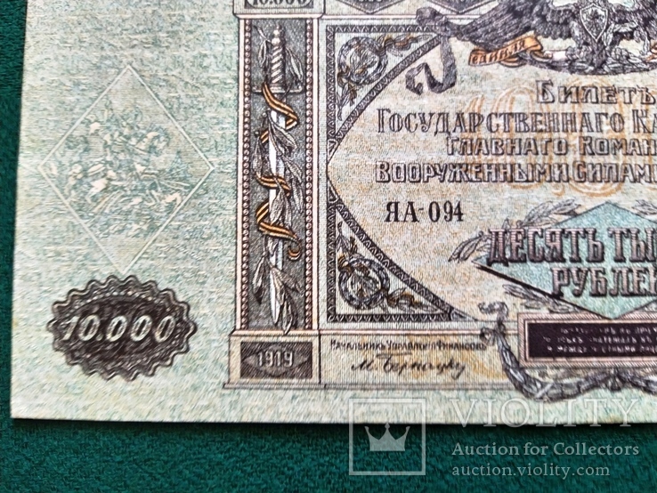 10000 рублей 1919 г ГКВС ЮГ России  UNC, фото №7