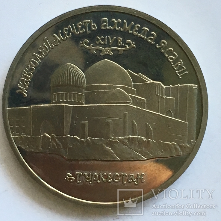 5 рублей 1992 года, Мечеть Ахмеда Ясави