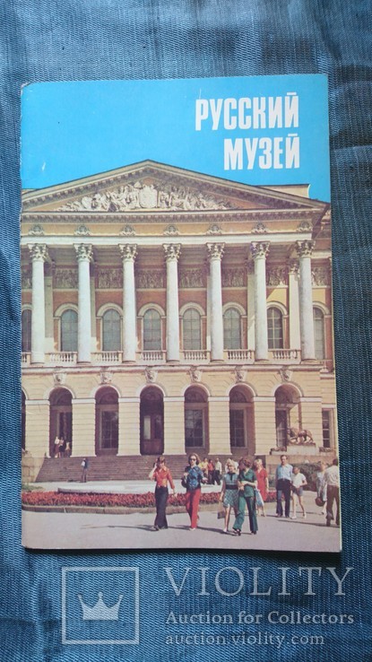 Русский музей 1982г., фото №2