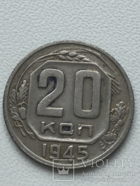 20 Коп. 1945 год, фото №2
