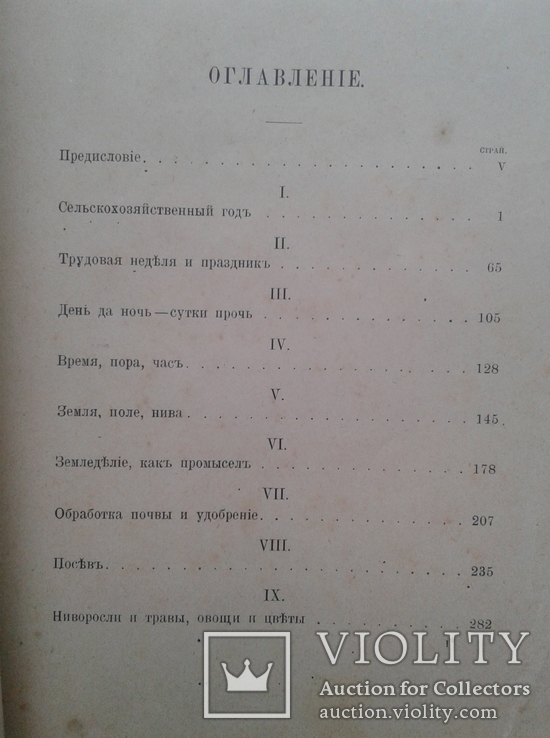 1905. Народная сельскохозяйственная мудрость в пословицах, поговорках и приметах, фото №3