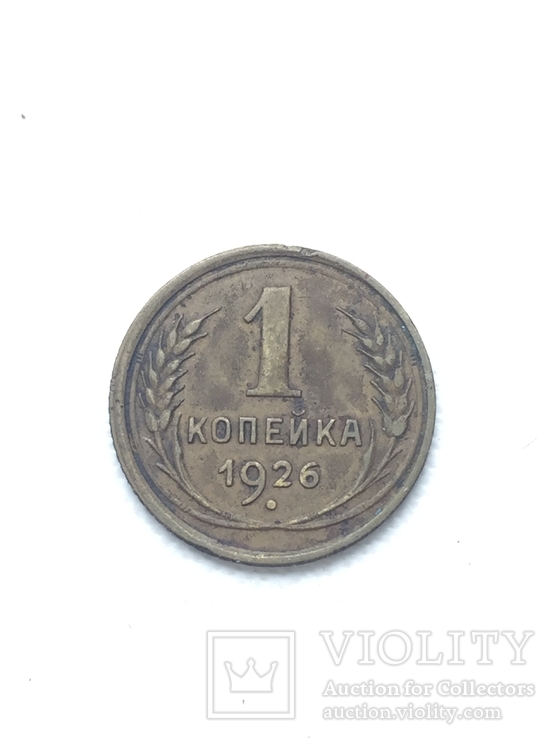 1 Копейка 1926 год, фото №2