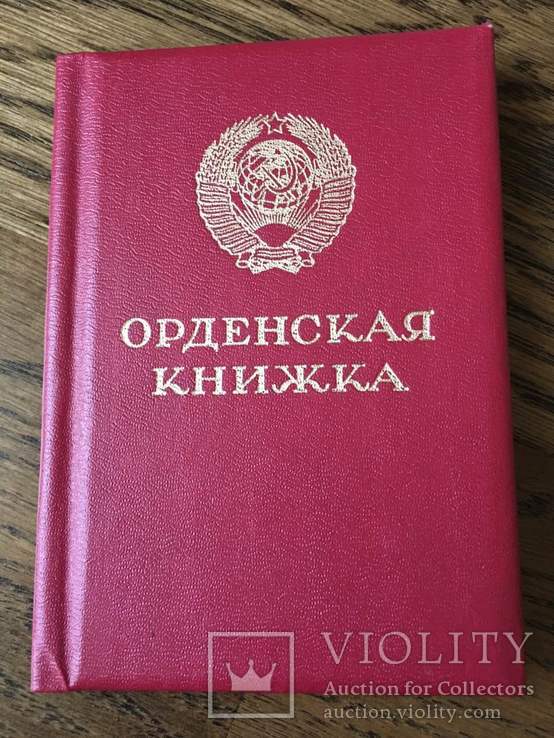 Орденская книжка, фото №2