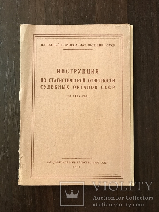 1937 Статистика Судебных органов СССР, фото №2