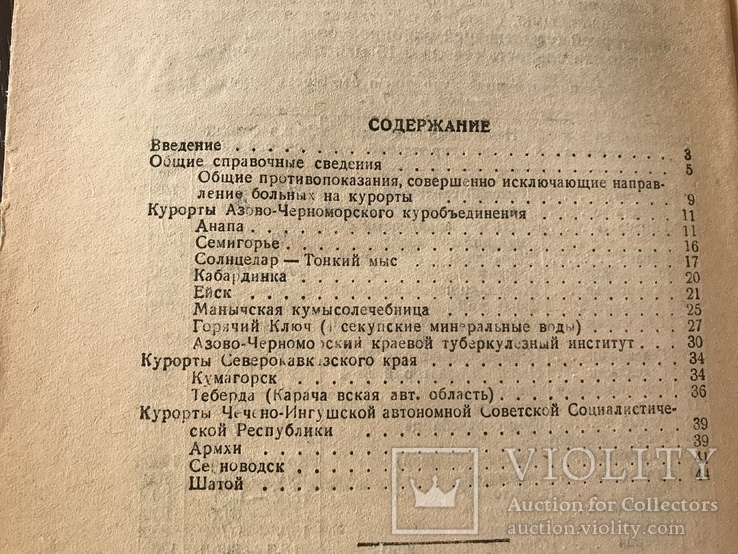 1937 Лечение больных на курортах Показания и противопоказания, фото №10