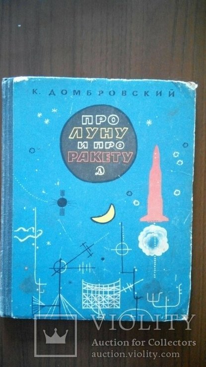  Про луну и про ракету 1966г книга СССР, фото №2