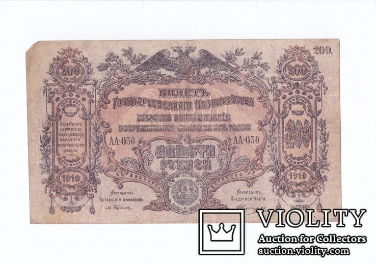 200 руб. 1919 г. Юг России.  АА-030., фото №2