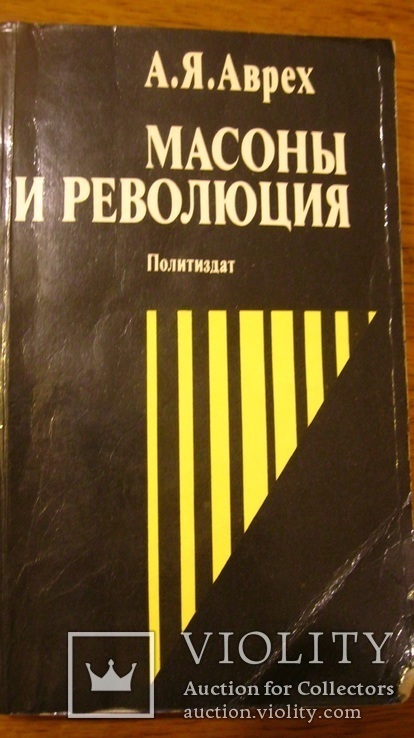 Масоны и революция. Аврех А.Я.