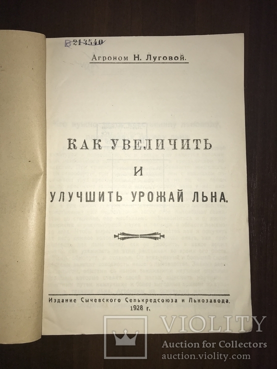 1928 Как увеличить и улучшить урожай Льна, фото №3