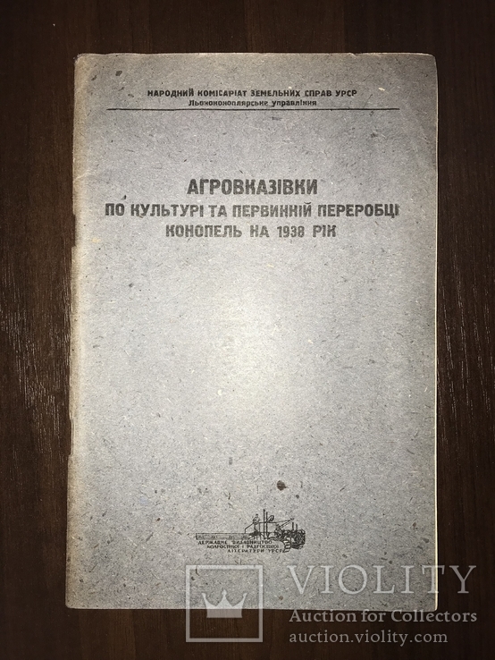 1938 Конопля Агровказівки по культурі конопель, фото №2