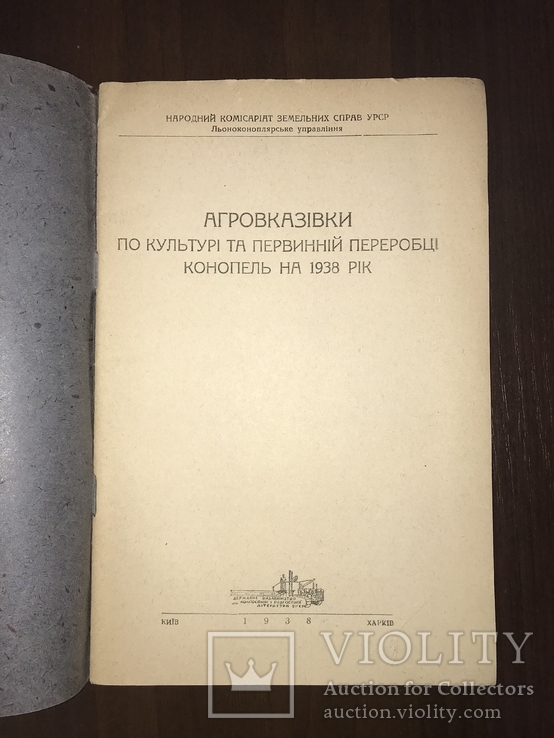 1938 Конопля Агровказівки по культурі конопель, фото №3