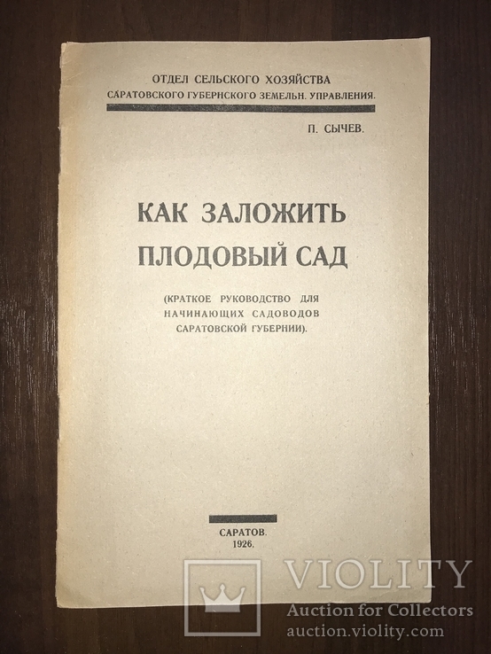 1926 Как заложить Плодовый Сад, фото №2